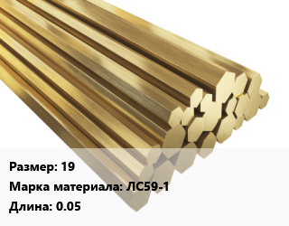 Шестигранник латунный 19 Марка: ЛС59-1 L=0.05, шт, полутвердый, м/д, заготовка цена от 216 Тг / кг, где купить, условия доставки в Алматы и Алматинской области